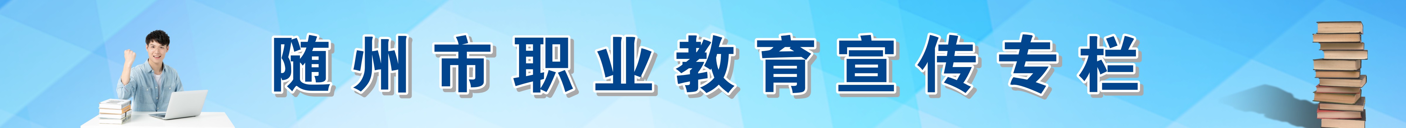 365租售宝下载_365玩球平台_hse365平台职业教育宣传专栏